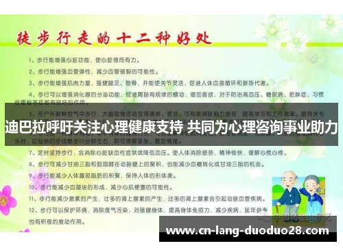 迪巴拉呼吁关注心理健康支持 共同为心理咨询事业助力