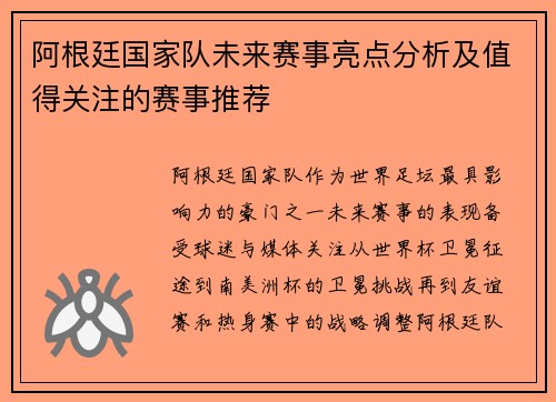 阿根廷国家队未来赛事亮点分析及值得关注的赛事推荐