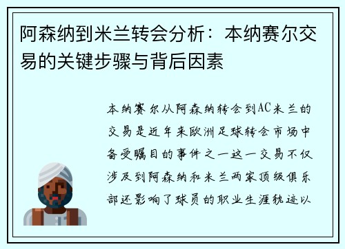 阿森纳到米兰转会分析：本纳赛尔交易的关键步骤与背后因素