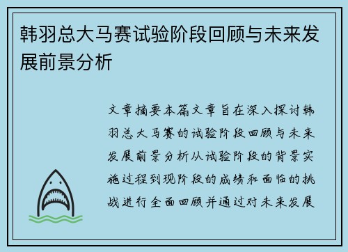 韩羽总大马赛试验阶段回顾与未来发展前景分析
