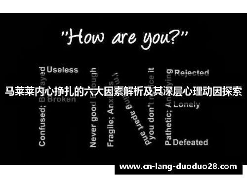 马莱莱内心挣扎的六大因素解析及其深层心理动因探索