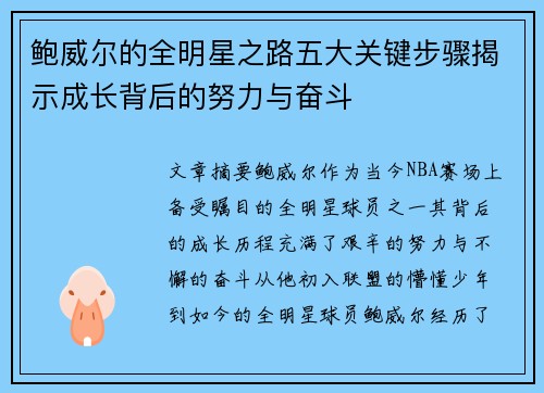 鲍威尔的全明星之路五大关键步骤揭示成长背后的努力与奋斗
