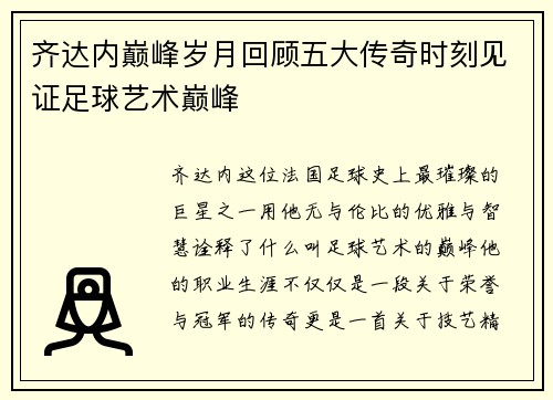 齐达内巅峰岁月回顾五大传奇时刻见证足球艺术巅峰