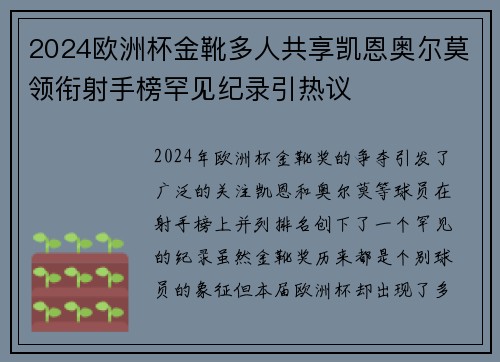 2024欧洲杯金靴多人共享凯恩奥尔莫领衔射手榜罕见纪录引热议