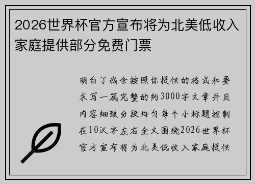 2026世界杯官方宣布将为北美低收入家庭提供部分免费门票 2026世界杯官方宣布将为北美低收入家庭提供部分免费门票