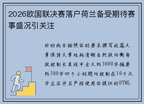 2026欧国联决赛落户荷兰备受期待赛事盛况引关注 2026欧国联决赛落户荷兰备受期待赛事盛况引关注
