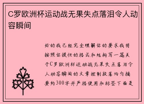 C罗欧洲杯运动战无果失点落泪令人动容瞬间 C罗欧洲杯运动战无果失点落泪令人动容瞬间
