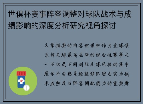 世俱杯赛事阵容调整对球队战术与成绩影响的深度分析研究视角探讨 世俱杯赛事阵容调整对球队战术与成绩影响的深度分析研究视角探讨