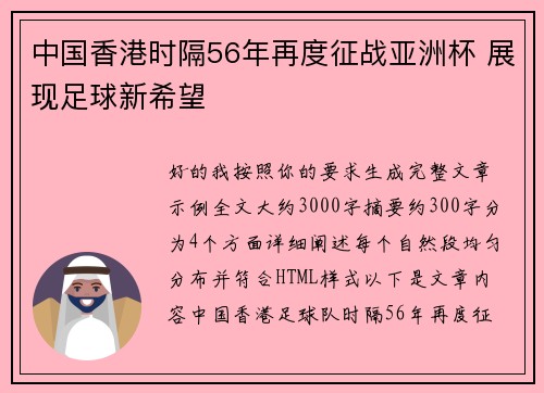 中国香港时隔56年再度征战亚洲杯 展现足球新希望 中国香港时隔56年再度征战亚洲杯 展现足球新希望