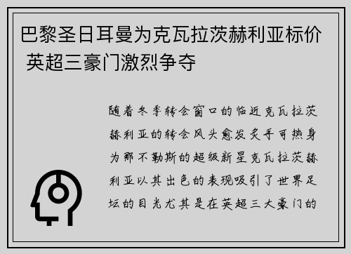 巴黎圣日耳曼为克瓦拉茨赫利亚标价 英超三豪门激烈争夺 巴黎圣日耳曼为克瓦拉茨赫利亚标价 英超三豪门激烈争夺