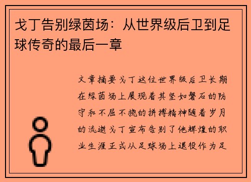 戈丁告别绿茵场:从世界级后卫到足球传奇的最后一章 戈丁告别绿茵场:从世界级后卫到足球传奇的最后一章