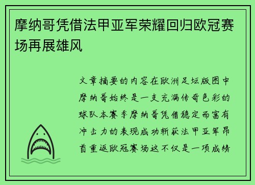 摩纳哥凭借法甲亚军荣耀回归欧冠赛场再展雄风 摩纳哥凭借法甲亚军荣耀回归欧冠赛场再展雄风