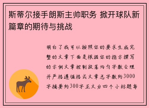 斯蒂尔接手朗斯主帅职务 掀开球队新篇章的期待与挑战 斯蒂尔接手朗斯主帅职务 掀开球队新篇章的期待与挑战