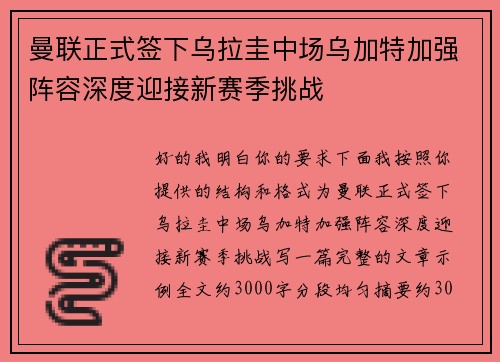 曼联正式签下乌拉圭中场乌加特加强阵容深度迎接新赛季挑战
