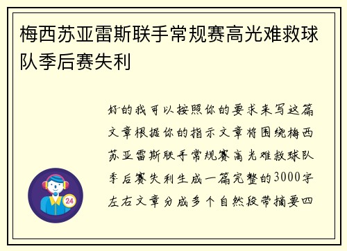 梅西苏亚雷斯联手常规赛高光难救球队季后赛失利