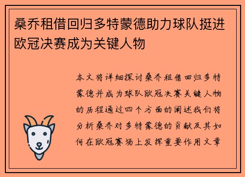 桑乔租借回归多特蒙德助力球队挺进欧冠决赛成为关键人物