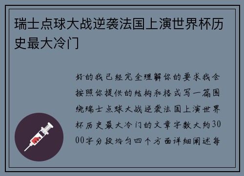 瑞士点球大战逆袭法国上演世界杯历史最大冷门