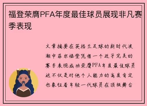 福登荣膺PFA年度最佳球员展现非凡赛季表现