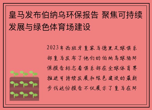 皇马发布伯纳乌环保报告 聚焦可持续发展与绿色体育场建设