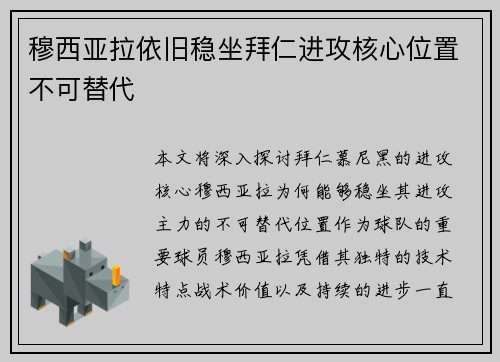 穆西亚拉依旧稳坐拜仁进攻核心位置不可替代 穆西亚拉依旧稳坐拜仁进攻核心位置不可替代