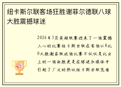 纽卡斯尔联客场狂胜谢菲尔德联八球大胜震撼球迷 纽卡斯尔联客场狂胜谢菲尔德联八球大胜震撼球迷