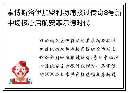 索博斯洛伊加盟利物浦接过传奇8号新中场核心启航安菲尔德时代