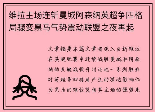 维拉主场连斩曼城阿森纳英超争四格局骤变黑马气势震动联盟之夜再起 维拉主场连斩曼城阿森纳英超争四格局骤变黑马气势震动联盟之夜再起