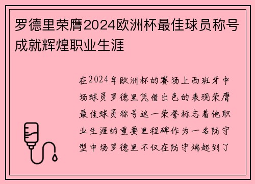 罗德里荣膺2024欧洲杯最佳球员称号成就辉煌职业生涯
