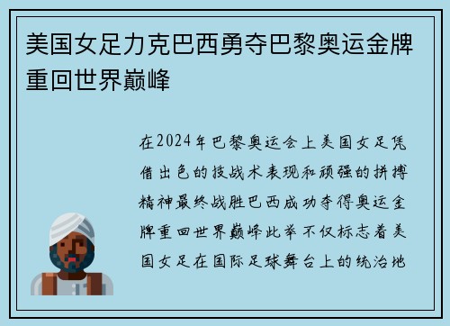 美国女足力克巴西勇夺巴黎奥运金牌重回世界巅峰