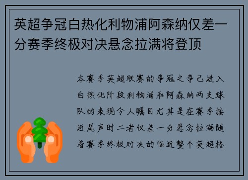 英超争冠白热化利物浦阿森纳仅差一分赛季终极对决悬念拉满将登顶