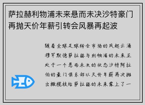 萨拉赫利物浦未来悬而未决沙特豪门再抛天价年薪引转会风暴再起波