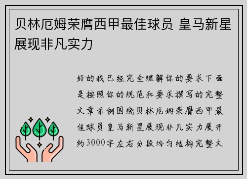 贝林厄姆荣膺西甲最佳球员 皇马新星展现非凡实力