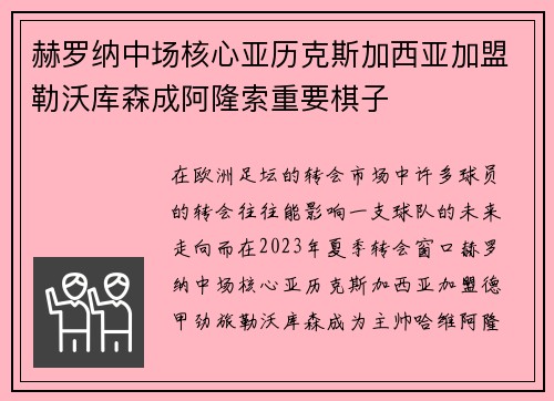 赫罗纳中场核心亚历克斯加西亚加盟勒沃库森成阿隆索重要棋子