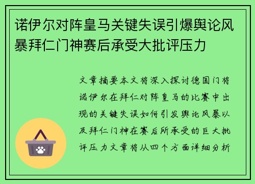 诺伊尔对阵皇马关键失误引爆舆论风暴拜仁门神赛后承受大批评压力
