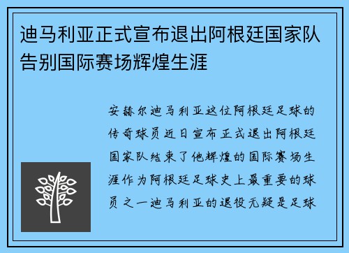 迪马利亚正式宣布退出阿根廷国家队告别国际赛场辉煌生涯