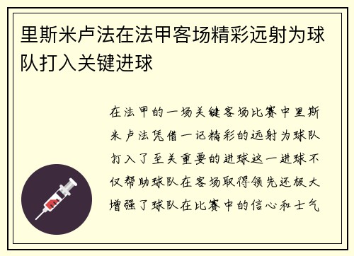 里斯米卢法在法甲客场精彩远射为球队打入关键进球