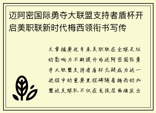 迈阿密国际勇夺大联盟支持者盾杯开启美职联新时代梅西领衔书写传 迈阿密国际勇夺大联盟支持者盾杯开启美职联新时代梅西领衔书写传