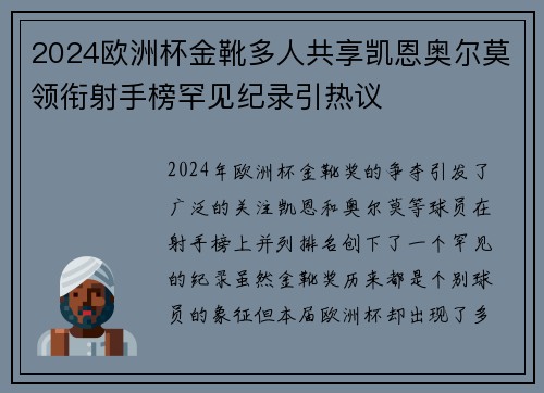 2024欧洲杯金靴多人共享凯恩奥尔莫领衔射手榜罕见纪录引热议