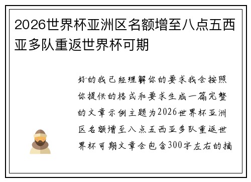2026世界杯亚洲区名额增至八点五西亚多队重返世界杯可期