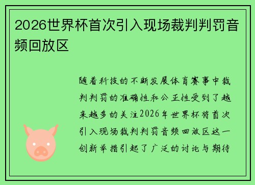 2026世界杯首次引入现场裁判判罚音频回放区 2026世界杯首次引入现场裁判判罚音频回放区