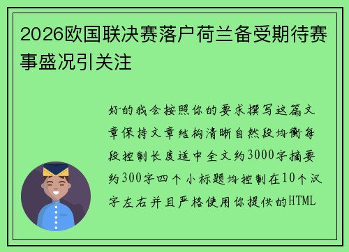 2026欧国联决赛落户荷兰备受期待赛事盛况引关注