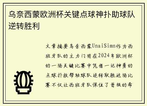 乌奈西蒙欧洲杯关键点球神扑助球队逆转胜利 乌奈西蒙欧洲杯关键点球神扑助球队逆转胜利