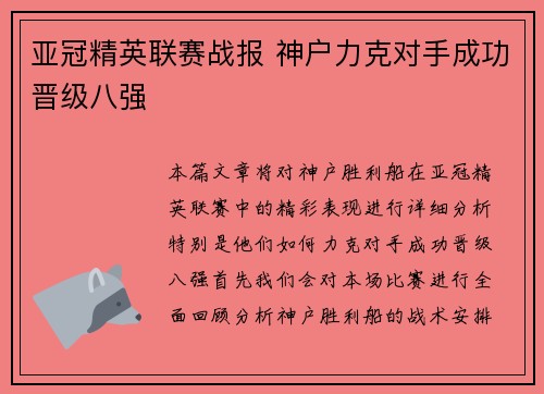 亚冠精英联赛战报 神户力克对手成功晋级八强 亚冠精英联赛战报 神户力克对手成功晋级八强