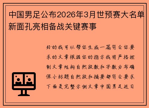 中国男足公布2026年3月世预赛大名单新面孔亮相备战关键赛事