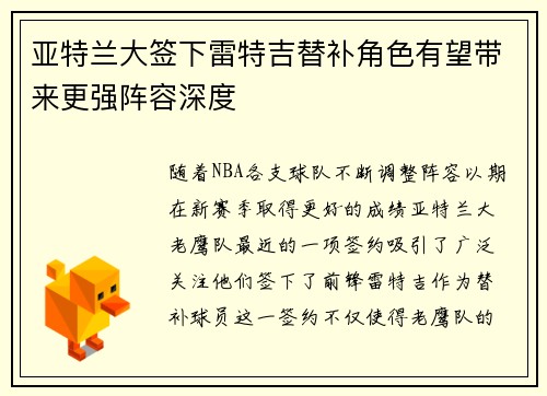 亚特兰大签下雷特吉替补角色有望带来更强阵容深度