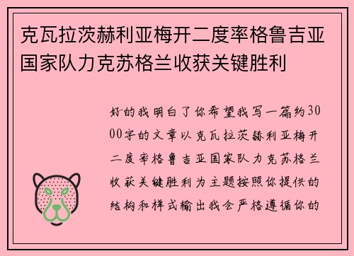 克瓦拉茨赫利亚梅开二度率格鲁吉亚国家队力克苏格兰收获关键胜利