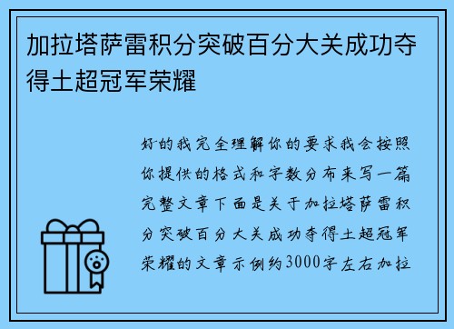 加拉塔萨雷积分突破百分大关成功夺得土超冠军荣耀