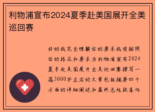 利物浦宣布2024夏季赴美国展开全美巡回赛