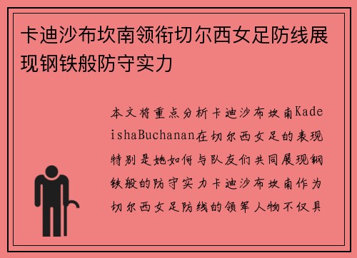 卡迪沙布坎南领衔切尔西女足防线展现钢铁般防守实力