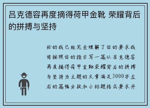 吕克德容再度摘得荷甲金靴 荣耀背后的拼搏与坚持 吕克德容再度摘得荷甲金靴 荣耀背后的拼搏与坚持